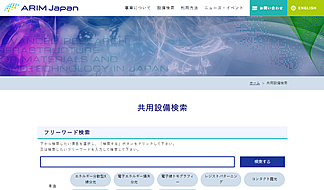 ARIM Japanサイトホームページ03